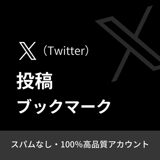 X（Twitter）投稿ブックマーク購入｜24時間注文可能