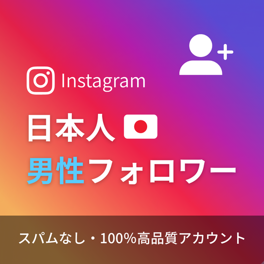 インスタグラム日本人男性フォロワー購入｜補填対象・24時間注文可