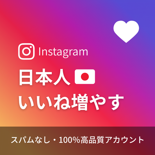 インスタグラム日本人いいね購入｜補填保証・24時間対応
