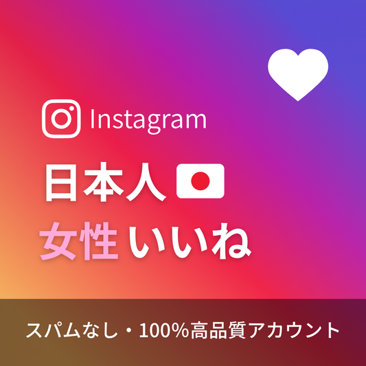 インスタグラム日本人女性いいね購入｜補填保証・24時間対応