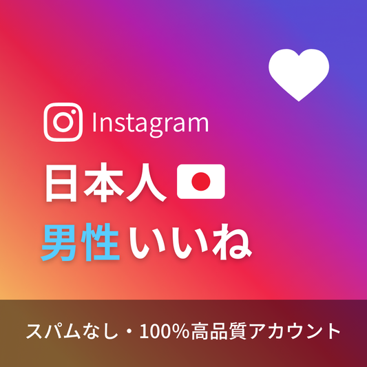 インスタグラム日本人男性いいね購入｜補填保証・24時間対応