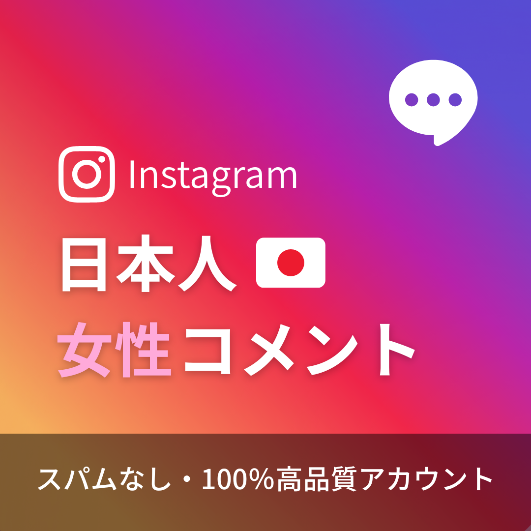 インスタグラム日本人女性コメント購入（カスタマイズ）