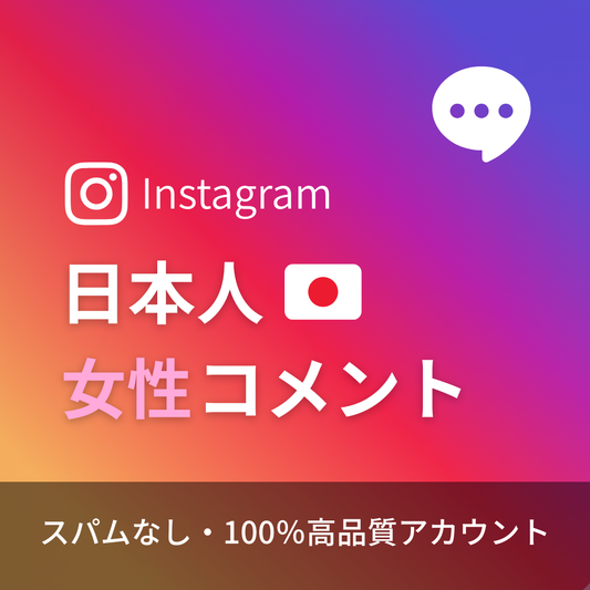 インスタグラム日本人女性コメント購入（カスタマイズ）